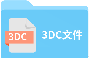 3DC文件