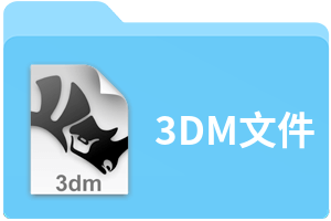 3DM文件