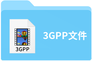 3GPP文件
