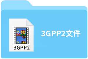 3GPP2文件