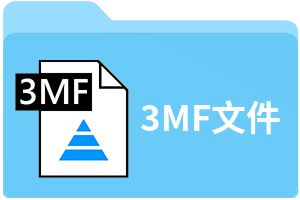 3MF文件