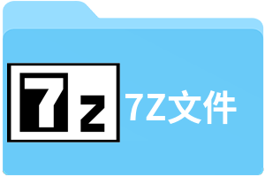 7Z文件