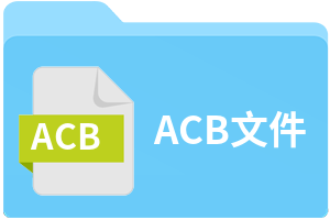 ACB文件