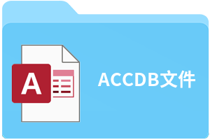ACCDB文件