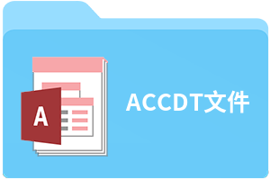 ACCDT文件