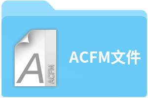 ACFM文件
