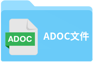 ADOC文件