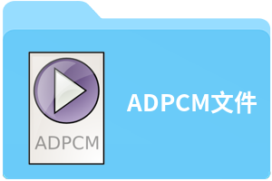 ADPCM文件