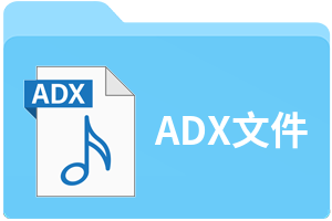 ADX文件