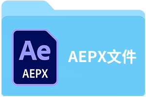 AEPX文件