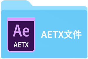 AETX文件