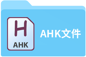 AHK文件
