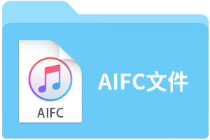 AIFC文件