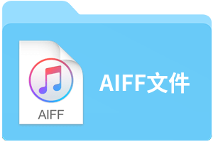 AIFF文件