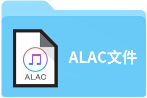 ALAC文件