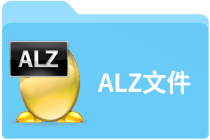 ALZ文件