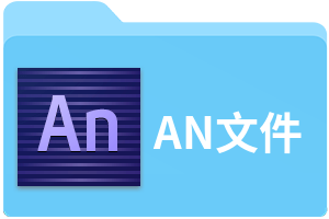 AN文件