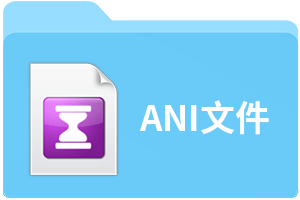 ANI文件