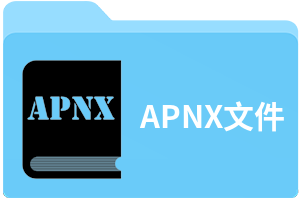 APNX文件
