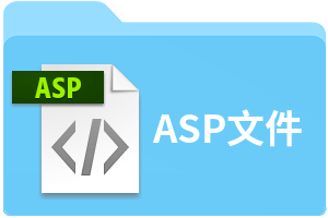 ASP文件