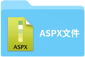 ASPX文件