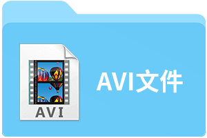 AVI文件