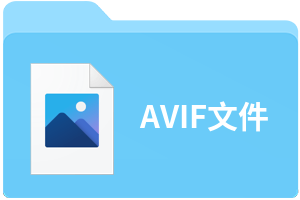 AVIF文件
