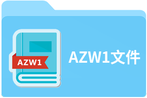 AZW1文件