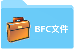 BFC文件