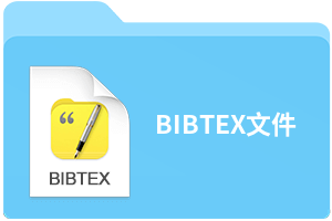 BIBTEX文件