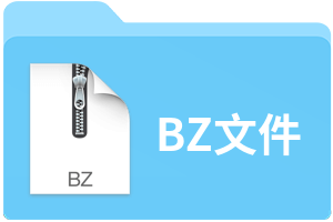 BZ文件
