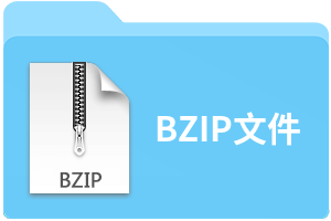 BZIP文件
