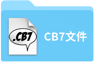 CB7文件