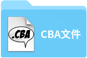 CBA文件