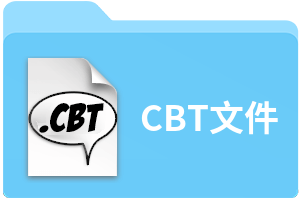 CBT文件