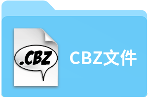 CBZ文件