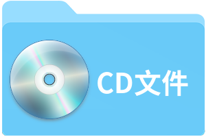 CD文件