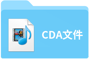CDA文件