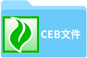 CEB文件