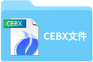 CEBX文件