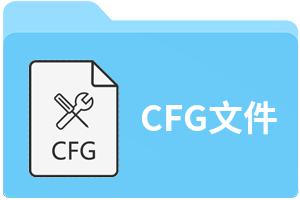 CFG文件