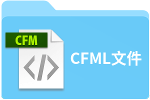 CFML文件