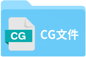 CG文件