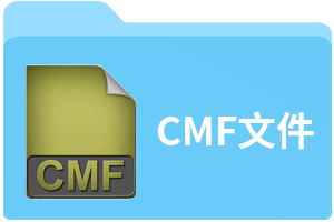 CMF文件