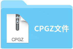 CPGZ文件