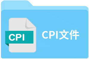 CPI文件