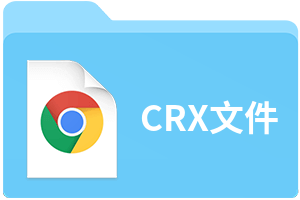 CRX文件