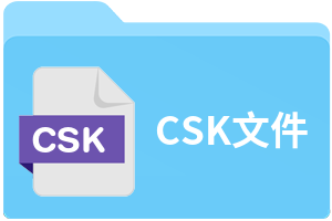 CSK文件