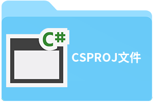 CSPROJ文件