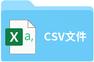 CSV文件